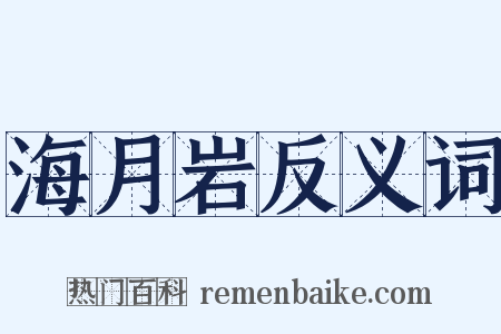 海月岩反义词是什么意思的图片